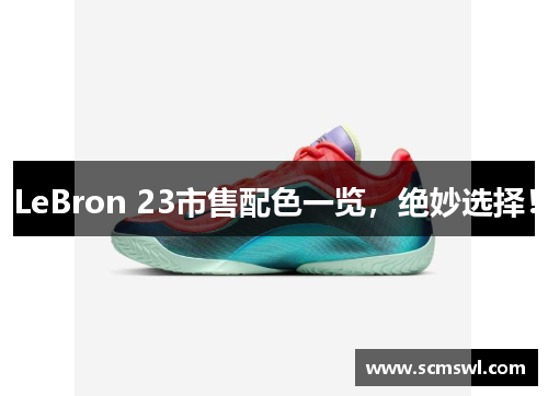 LeBron 23市售配色一览，绝妙选择！