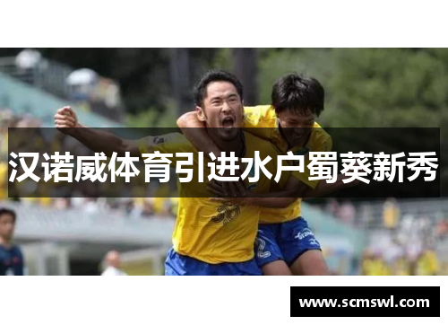 汉诺威体育引进水户蜀葵新秀