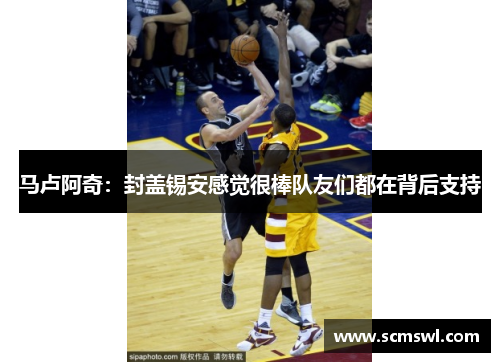马卢阿奇：封盖锡安感觉很棒队友们都在背后支持