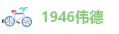 1946伟德-bv伟德体育游戏-老伟德官网网站登录入口